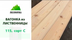 Дешевая вагонка из лиственницы. Сорт С, как выглядит