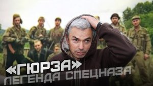 «Гюрза» - легенда спецназа