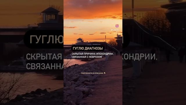 ГУГЛЮ ДИАГНОЗЫ: скрытая причина ипохондрии, связанная с неврозом. Подробно в описание к видео.