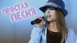 Елизавета Арнис.  Эта песня простая.  (IOWA).  Очень круто!