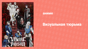Визуальная тюрьма 7 серия «Мой директор» (аниме-сериал, 2021)