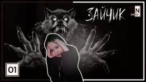 А ЧЁ ТАК СТРАШНО?! || Прохождение Зайчик (Tiny Bunny) #1