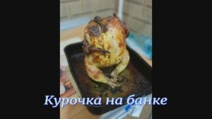 Курочка на банке