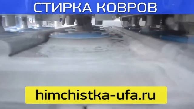 Чистка химчистка ковров УФА