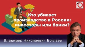 Владимир Боглаев на канале Красная линия: Кто убивает производство в России: инвесторы или банки?