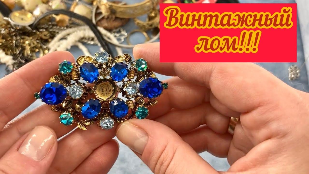 Удачный лот! Винтажный бижутерный лом! Часть2