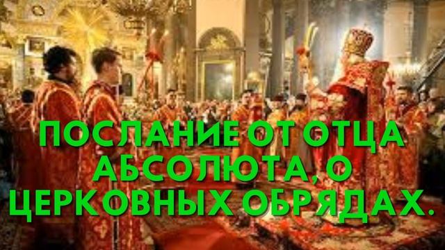 Послание от ОТЦА АБСОЛЮТА, О ЦЕРКОВНЫХ ОБРЯДАХ