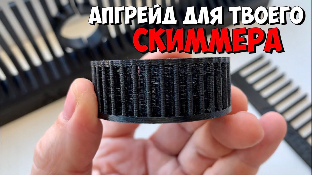 Крыльчатка помпы скиммера | Морской аквариум