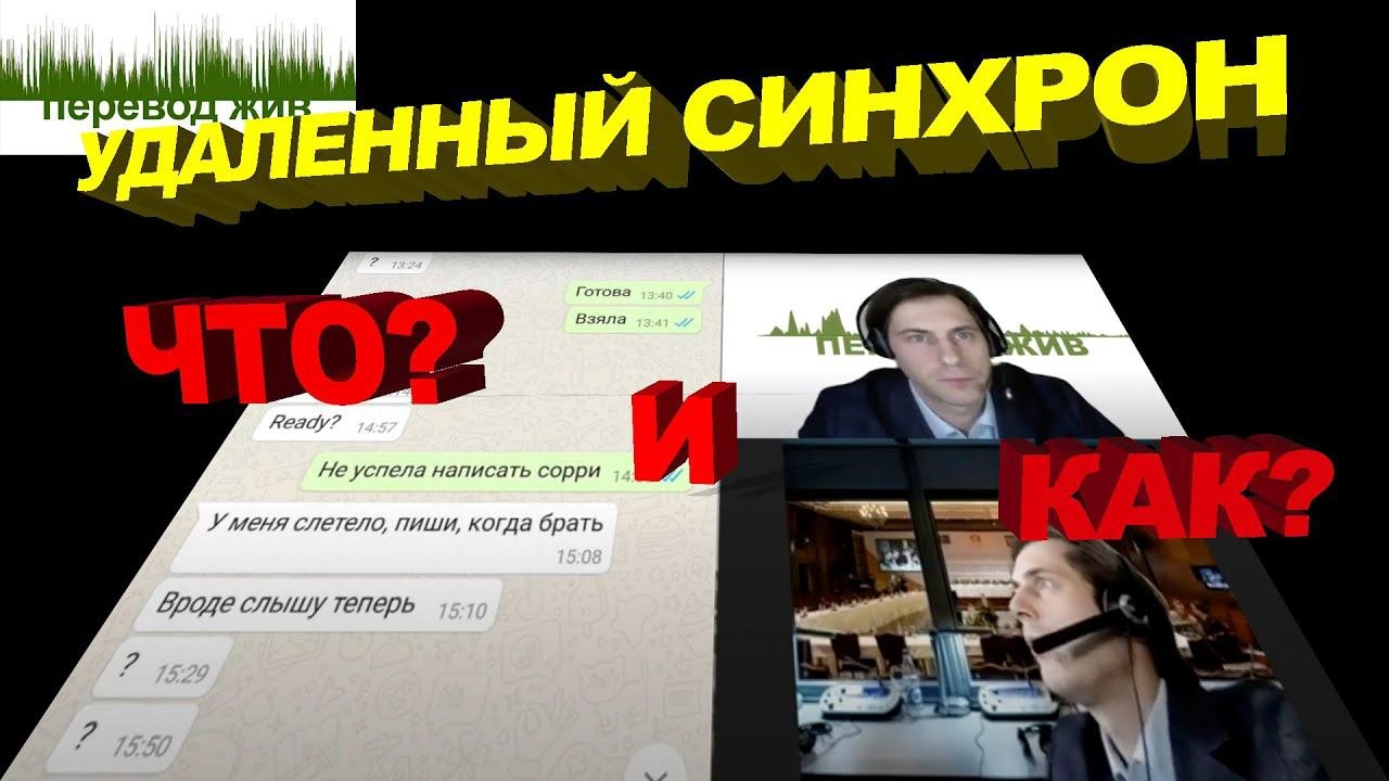 Удаленный синхрон: что и как?