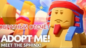 Египетский Ивент в Adopt Me 23 г. через.../Обратный отсчёт Выпуск 1 No 3