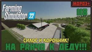 Farming Simulator 22. Карта #Elmcreek, №118 Силос и коровник! #farming #moroz+