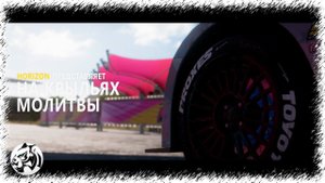 Forza Horizon 5. На крыльях молитвы