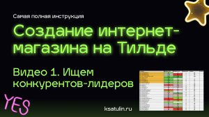 Видео 1. Как сделать интернет магазин на Тильде | Ищем лидеров