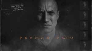 Честный - России сын