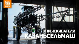 Опрыскиватели Казаньсельмаш. Обзор техники и производства.