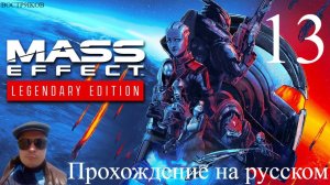 Mass Effect Legendary Edition прохождение на русском. Часть 13