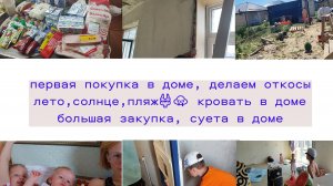 откосы на окна, первая покупка в дом, суета в доме, поставили бассейн
