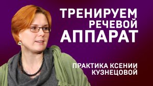 КСЕНИЯ КУЗНЕЦОВА. РЕЧЕВОЙ ТРЕНИНГ