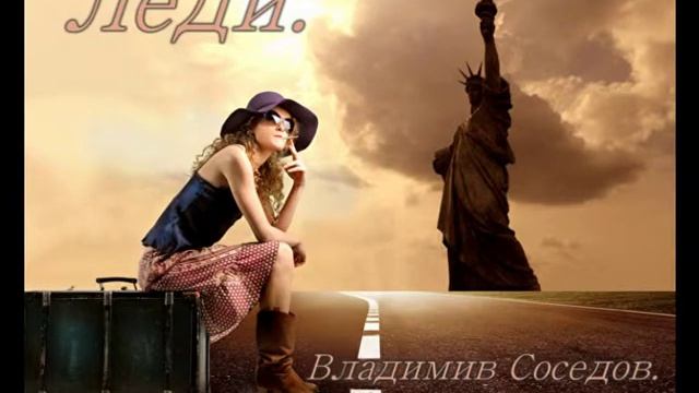 Нловинка! Леди. Владимир Соседов. ( Стихи В. Соседов. Музыка С. Иркутский ) смотреть онлайн