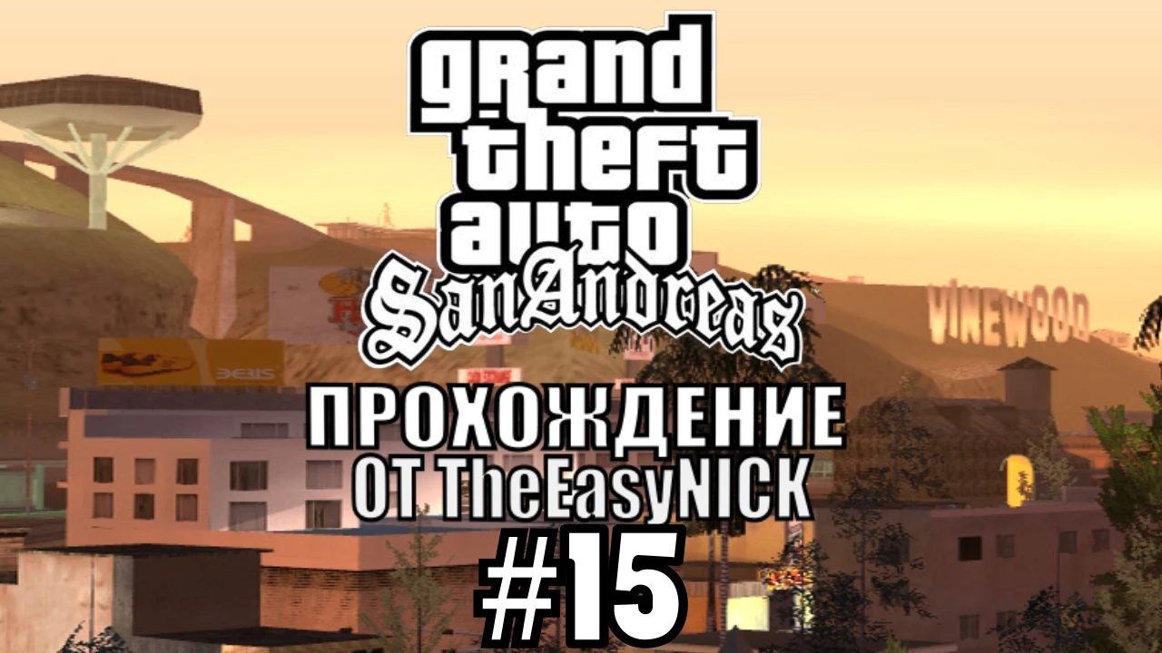 GTA San Andreas. Полное прохождение. #15