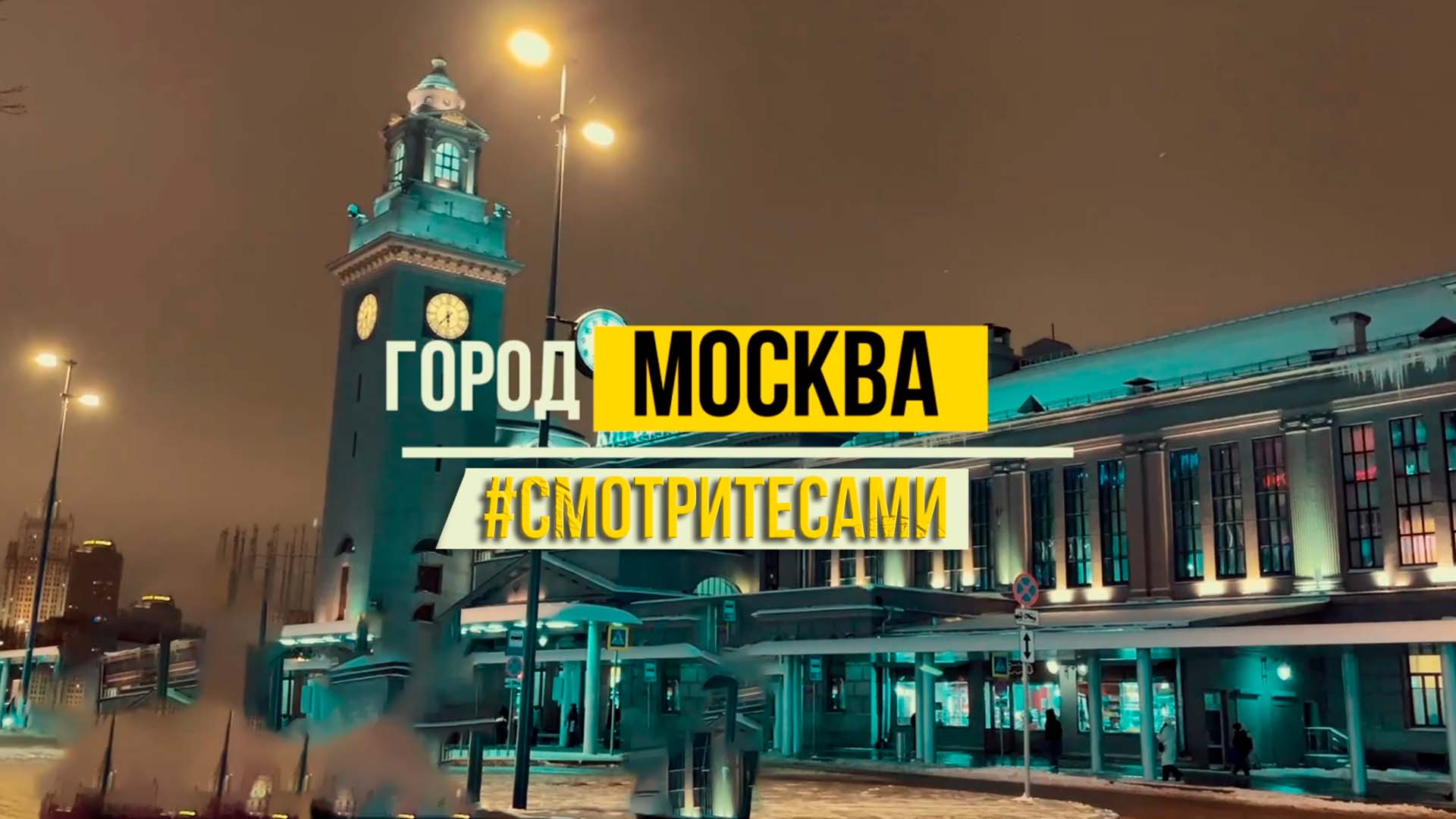 "Смотрите сами". В канун Нового года мечты сбываются. Здравствуй, Москва!