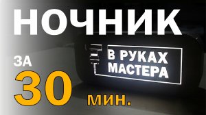 Ночник на лазерном станке. Бесплатный макет для лазерного станка