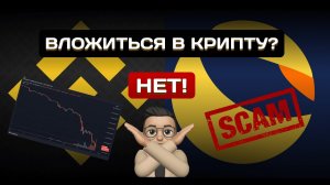 Luna СКАМ года?! Стоит ли вкладывать в криптовалюту и акции в 2022 году?