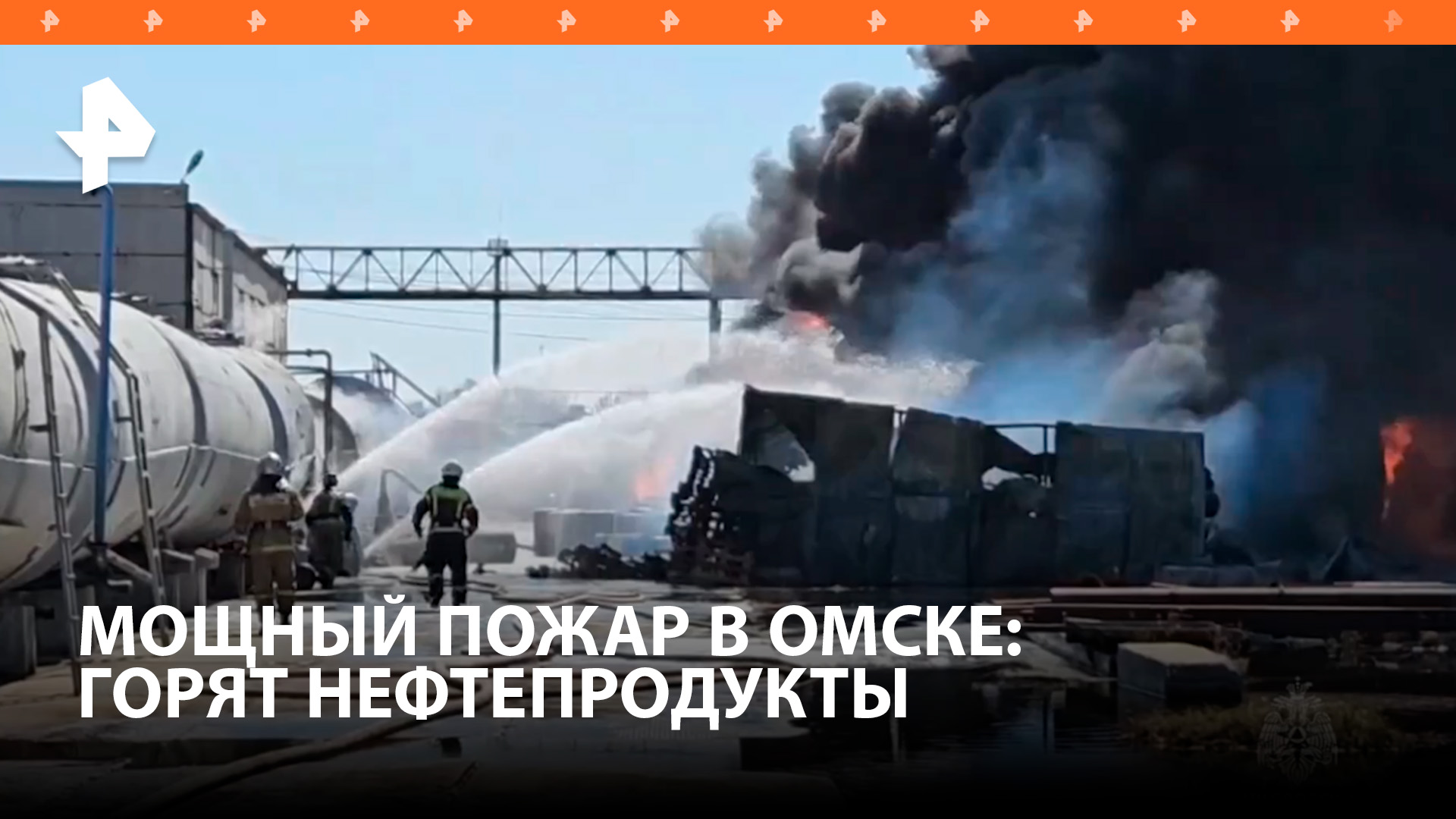 Емкости с нефтепродуктами загорелись в Омске: пожар локализован / РЕН Новости