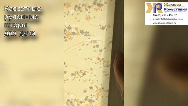 Кассетные рулонные шторы для дачи...