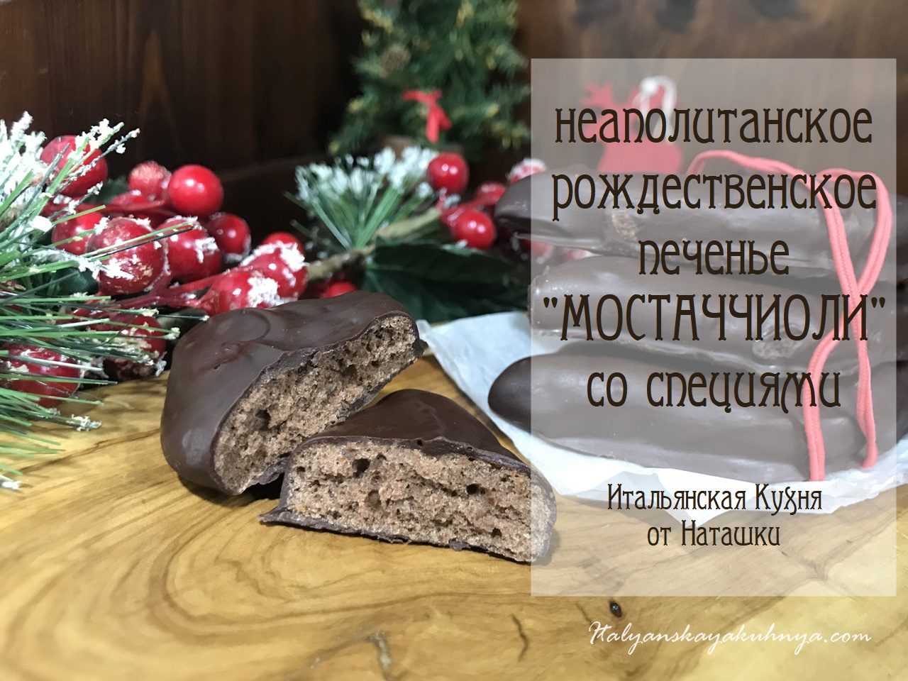 СТАРИННОЕ НЕАПОЛИТАНСКОЕ ПЕЧЕНЬЕ МОСТАЧЧИОЛИ?Рождественская сладость?#ИТАЛЬЯНСКАЯ_КУХНЯ от Наташки