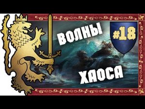 Прохождение за Бретонию Total War: Warhammer - #18