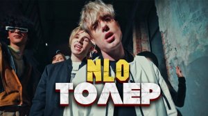 NLO - Толер