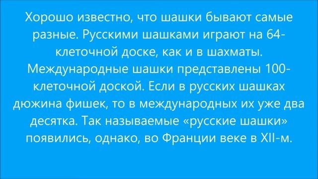 история шашек