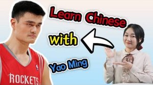 Learn Chinese with Yao Ming _ 姚明, former NBA star