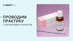 Азелаиновый пилинг_ как проходит процедура