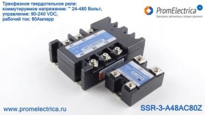 SSR-3-A48AC80Z Трехфазное твердотельное реле 80 Ампер, ~ 24-480 Вольт, управление 90-240 VDC
