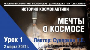 История космонавтики - Урок 1 "Мечты о космосе"