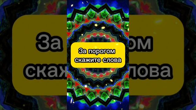 Зв порогом скажите слова, все зло растворится. Лучшая защита от завистников, лярв, нечисти. Все зло