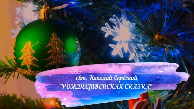 свт. Николай Сербский "Рождественская сказка"