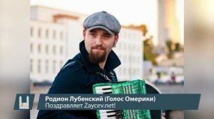 Музыканты поздравляют Zaycev.net c 17-летием. Родион Лубенский (Голос Омерики) ZAYCEV.NET ЗАЙЦЕВ.НЕ