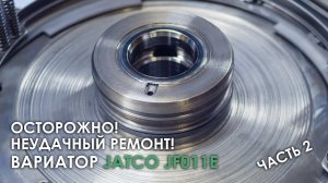 Осторожно диверсия! Подшипники JF011E не той стороной