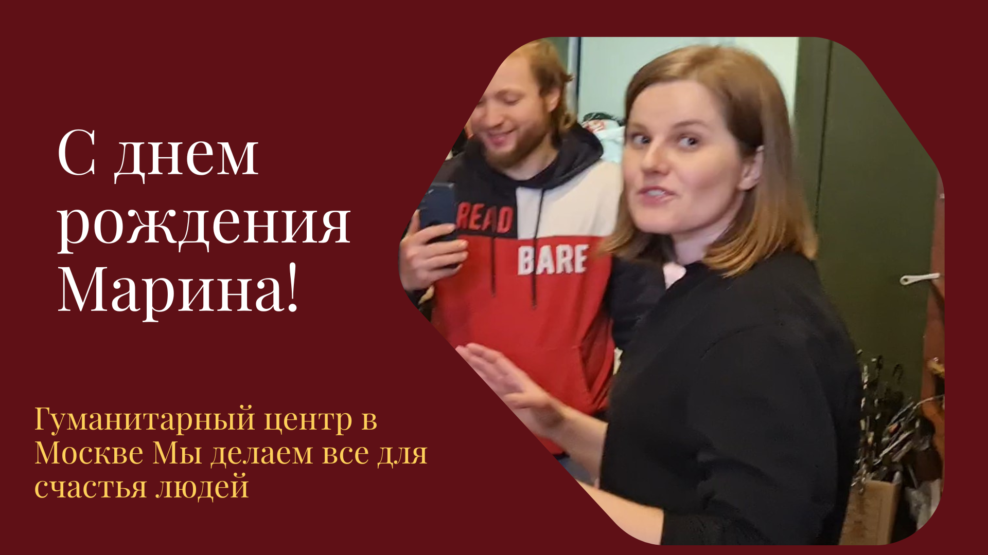 2.04.23 Гуманитарный центр в Москве. Мы делаем все для счастья людей. С днем рождения Марина!