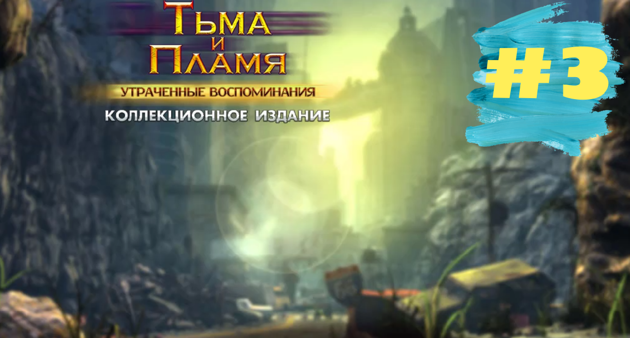 Darkness and flame 2 прохождение. Тьма и пламя 2. Тьма и пламя 2 прохождение. Тьма и пламя 3 прохождение. Пробуждение: вторжение / Awakening: Invasion.