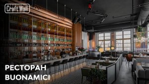 Зонирование общественного пространства | Кейс CraftWall – Ресторан итальянской кухни Buonamici