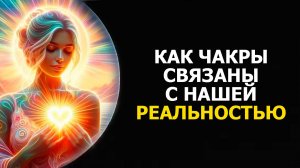 КАК ЧАКРЫ СВЯЗАНЫ С ТВОЕЙ РЕАЛЬНОСТЬЮ