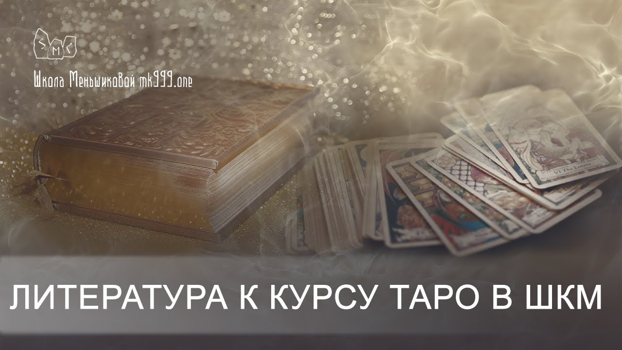 Литература к курсу ТАРО в ШКМ