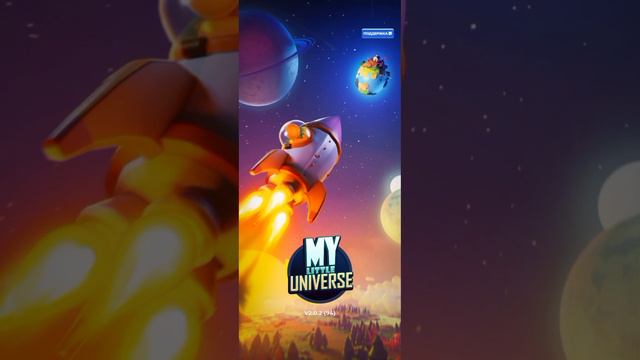 играю в „МОЯ МАЛЕНЬКАЯ ПЛАНЕТА“