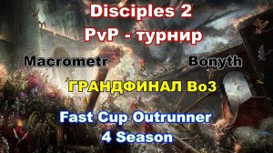 Disciples 2. ГРАНДФИНАЛ "Fast Cup Outrunner, 4 Season" Macrometr vs Bonyth! 2-3 игра