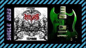 Мафия - Тернии (2023) (Thrash Metal)