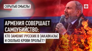 Армения совершает самоубийство: Кто заменит русских в Закавказье и сколько крови прольёт?
